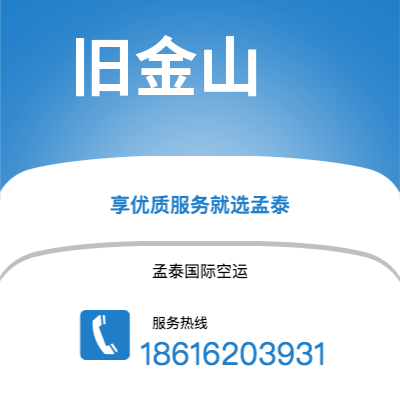 公主岭市到旧金山空运公司|公主岭市至美国旧金山航空运输2
