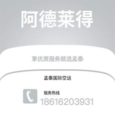 临江市到阿德莱得空运公司|临江市至澳大利亚阿德莱得航空运输2