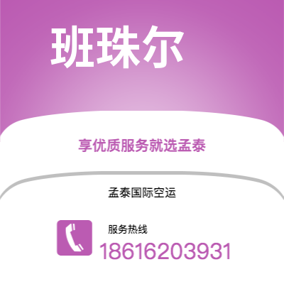 公主岭市到班珠尔空运公司|公主岭市至冈比亚班珠尔航空运输2