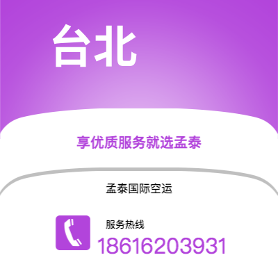 公主岭市到台北空运公司|公主岭市至中国台北航空运输2