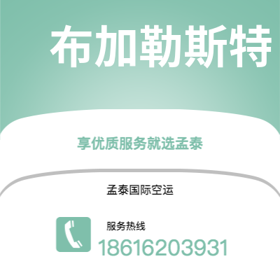 公主岭市到布加勒斯特空运公司|公主岭市至罗马尼亚布加勒斯特航空运输2