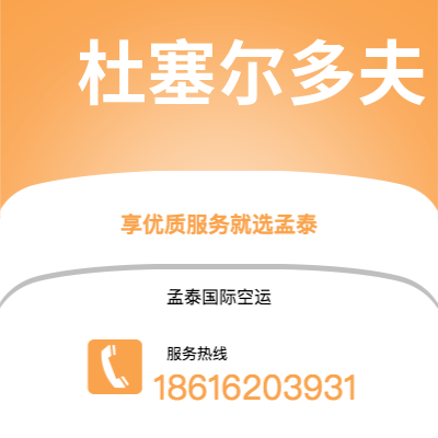 公主岭市到杜塞尔多夫空运公司|公主岭市至德国杜塞尔多夫航空运输2