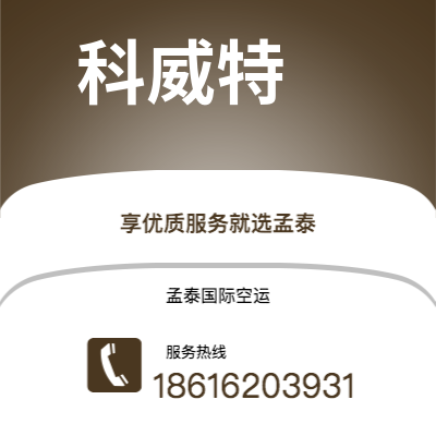 公主岭市到科威特空运公司|公主岭市至科威特科威特航空运输2