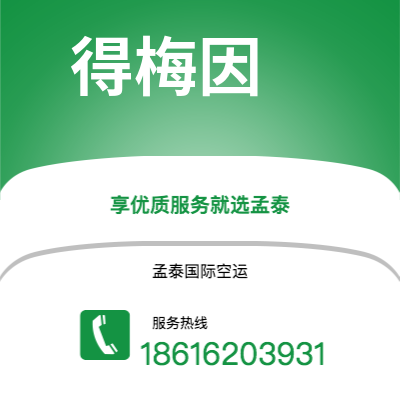 吉林市到得梅因空运公司|吉林市至美国得梅因航空运输2