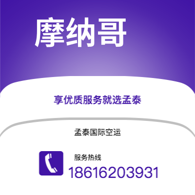 双辽市到摩纳哥空运公司|双辽市至摩纳哥摩纳哥航空运输2