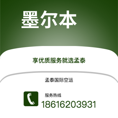 双辽市到墨尔本空运公司|双辽市至澳大利亚墨尔本航空运输2