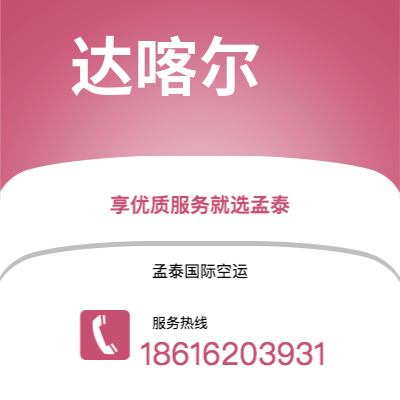 双辽市到达喀尔空运公司|双辽市至塞内加尔达喀尔航空运输2