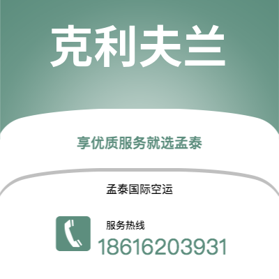 吉林市到克利夫兰空运公司|吉林市至美国克利夫兰航空运输2