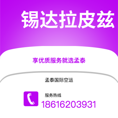 吉林市到锡达拉皮兹空运公司|吉林市至美国锡达拉皮兹航空运输2