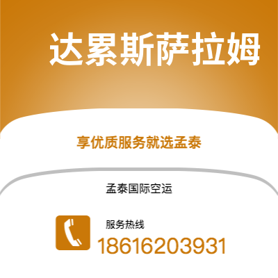 双辽市到达累斯萨拉姆空运公司|双辽市至坦桑尼亚达累斯萨拉姆航空运输2
