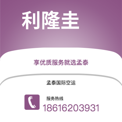 双辽市到利隆圭空运公司|双辽市至马拉维利隆圭航空运输2