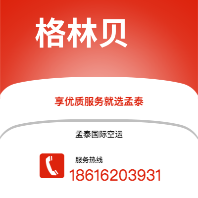 双辽市到格林贝空运公司|双辽市至美国格林贝航空运输2