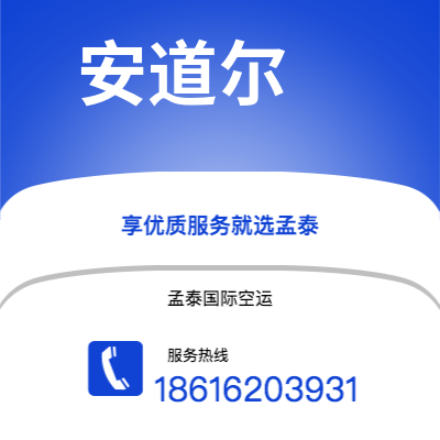 双辽市到安道尔空运公司|双辽市至安道尔安道尔航空运输2