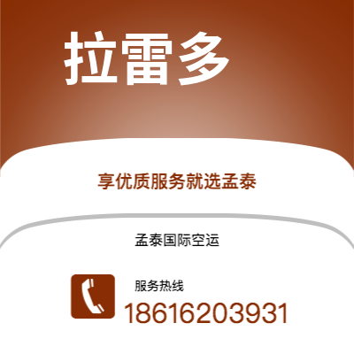 双辽市到拉雷多空运公司|双辽市至美国拉雷多航空运输2