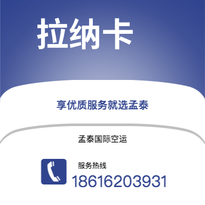 双辽市到拉纳卡空运公司|双辽市至塞浦路斯拉纳卡航空运输2