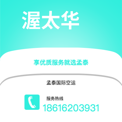 吉林市到渥太华空运公司|吉林市至加拿大渥太华航空运输2