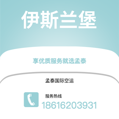 双辽市到伊斯兰堡空运公司|双辽市至巴基斯坦伊斯兰堡航空运输2