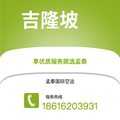 双辽市到吉隆坡空运公司|双辽市至马来西亚吉隆坡航空运输2