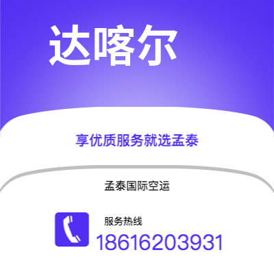 宣威市到达喀尔空运公司|宣威市至塞内加尔达喀尔航空运输2