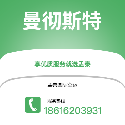 双辽市到曼彻斯特空运公司|双辽市至英国曼彻斯特航空运输2