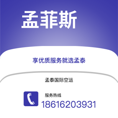 双辽市到孟菲斯空运公司|双辽市至美国孟菲斯航空运输2