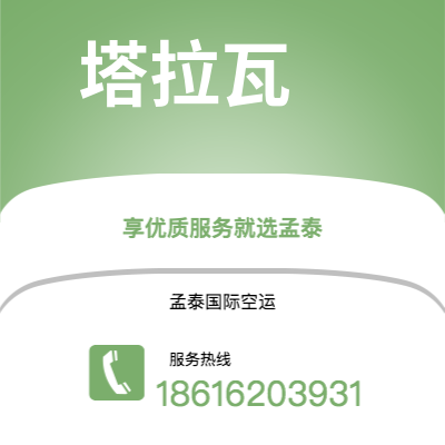 宣威市到塔拉瓦空运公司|宣威市至基里巴斯塔拉瓦航空运输2