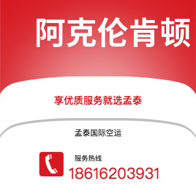 双辽市到阿克伦肯顿空运公司|双辽市至美国阿克伦肯顿航空运输2