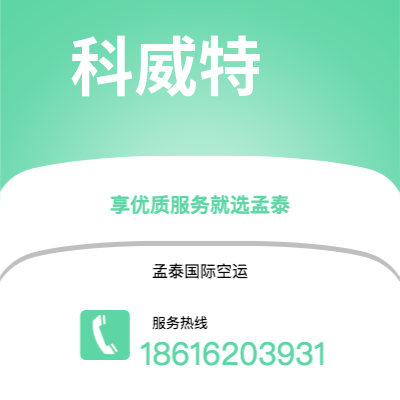 双辽市到科威特空运公司|双辽市至科威特科威特航空运输2