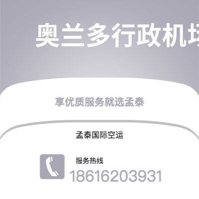 双辽市到奥兰多行政机场空运公司|双辽市至美国奥兰多行政机场航空运输2