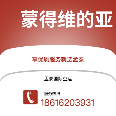 双辽市到蒙得维的亚空运公司|双辽市至乌拉圭蒙得维的亚航空运输2