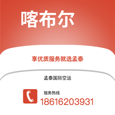 双辽市到喀布尔空运公司|双辽市至阿富汗喀布尔航空运输2