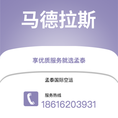 吉林市到马德拉斯空运公司|吉林市至印度马德拉斯航空运输2