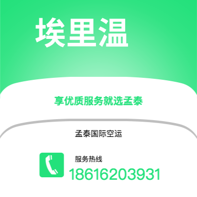 吉林市到埃里温空运公司|吉林市至亚美尼亚埃里温航空运输2