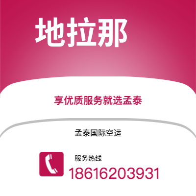 吉林市到地拉那空运公司|吉林市至阿尔巴尼亚地拉那航空运输2