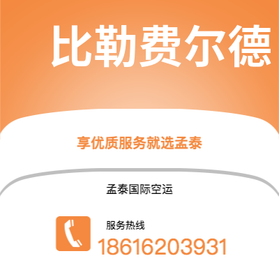 吉林市到比勒费尔德空运公司|吉林市至德国比勒费尔德航空运输2