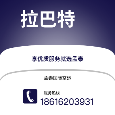 吉林市到拉巴特空运公司|吉林市至摩洛哥拉巴特航空运输2