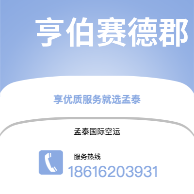 吉林市到亨伯赛德郡空运公司|吉林市至英国亨伯赛德郡航空运输2