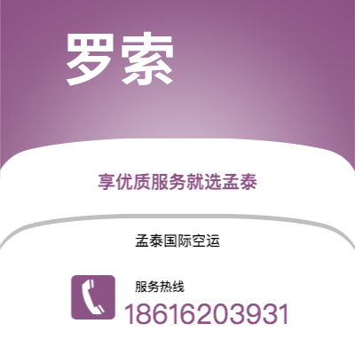 吉林市到罗索空运公司|吉林市至多米尼克罗索航空运输2