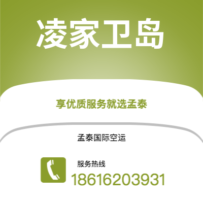 吉林市到凌家卫岛空运公司|吉林市至马来西亚凌家卫岛航空运输2