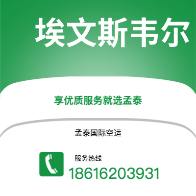 宣威市到埃文斯韦尔空运公司|宣威市至美国埃文斯韦尔航空运输2