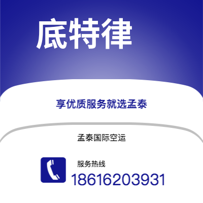 和龙市到底特律空运公司|和龙市至美国底特律航空运输2