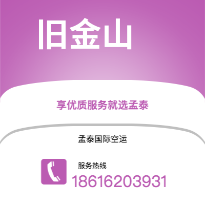 吉林市到旧金山空运公司|吉林市至美国旧金山航空运输2