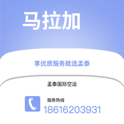 吉林市到马拉加空运公司|吉林市至西班牙马拉加航空运输2