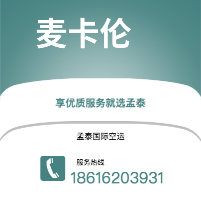 和龙市到麦卡伦空运公司|和龙市至美国麦卡伦航空运输2