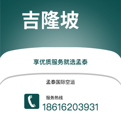 吉林市到吉隆坡空运公司|吉林市至马来西亚吉隆坡航空运输2