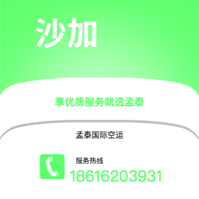 吉林市到沙加空运公司|吉林市至阿联酋沙加航空运输2