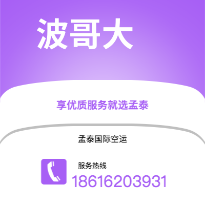 吉林市到波哥大空运公司|吉林市至哥伦比亚波哥大航空运输2