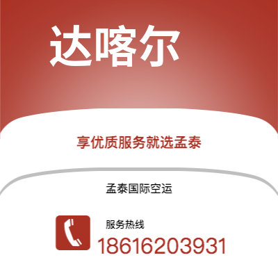 吉林市到达喀尔空运公司|吉林市至塞内加尔达喀尔航空运输2