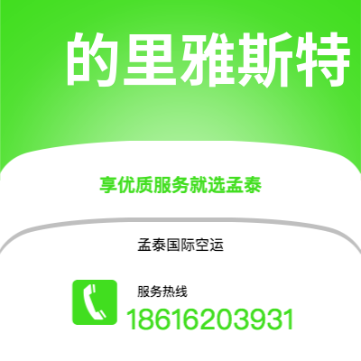 吉林市到的里雅斯特空运公司|吉林市至意大利的里雅斯特航空运输2