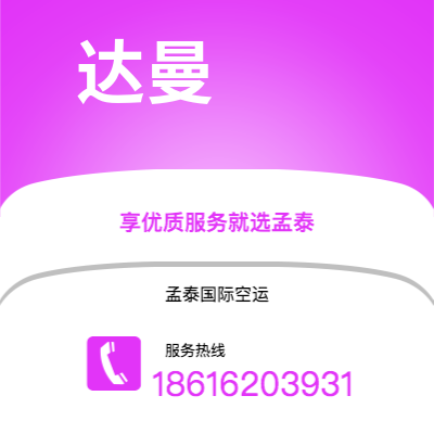 吉林市到达曼空运公司|吉林市至沙特阿拉伯达曼航空运输2